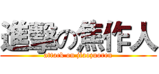 進擊の焦作人 (attack on jiaozuoren)
