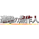 進擊の焦作人 (attack on jiaozuoren)