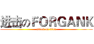 进击のＦＯＲＧＡＮＫ (attack on titan)