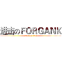 进击のＦＯＲＧＡＮＫ (attack on titan)