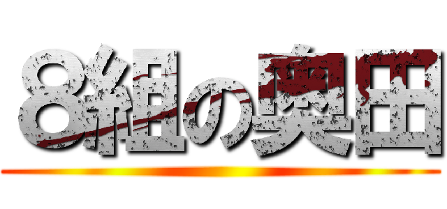 ８組の奥田 ()