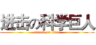 进击の科学巨人 (attack on titan)
