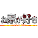 お家が好き (attack on titan)