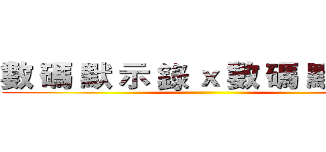 數 碼 默 示 錄 ｘ 數 碼 默 示 錄 ()