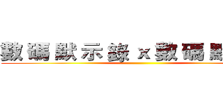 數 碼 默 示 錄 ｘ 數 碼 默 示 錄 ()