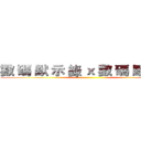 數 碼 默 示 錄 ｘ 數 碼 默 示 錄 ()