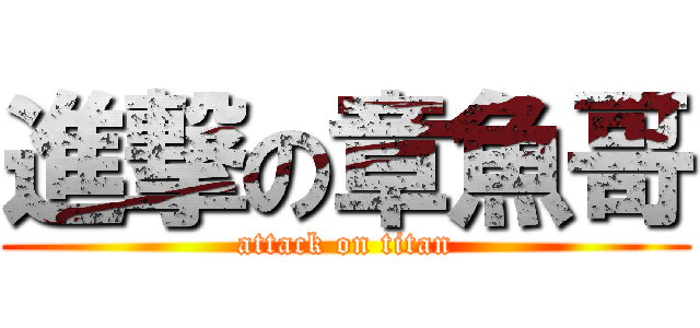 進撃の章魚哥 (attack on titan)
