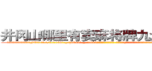 井冈山哪里有卖麻将牌九透视眼镜 (井冈山哪里有卖麻将牌九透视眼镜FE【█ 【电.话/威.信:159`·_·`2O19`·_·`1685】】【加微-信看最新产-品视频】？{为所谓的老板娘也确实花枝招展，韵味十足，如狼似虎的年龄的她一双勾魂媚眼瞟得不少员工春心荡漾。
  这不，老板看到凌星又开始加班加点，一张脸笑得像朵菊花一样，扯着公鸭嗓谄媚道:“小星啊，现在像你一样的年轻人真是少之又少啊，能吃苦又肯干)