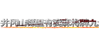 井冈山哪里有卖麻将牌九透视眼镜 (井冈山哪里有卖麻将牌九透视眼镜FE【█ 【电.话/威.信:159`·_·`2O19`·_·`1685】】【加微-信看最新产-品视频】？{为所谓的老板娘也确实花枝招展，韵味十足，如狼似虎的年龄的她一双勾魂媚眼瞟得不少员工春心荡漾。
  这不，老板看到凌星又开始加班加点，一张脸笑得像朵菊花一样，扯着公鸭嗓谄媚道:“小星啊，现在像你一样的年轻人真是少之又少啊，能吃苦又肯干)