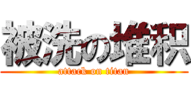 被洗の堆积 (attack on titan)