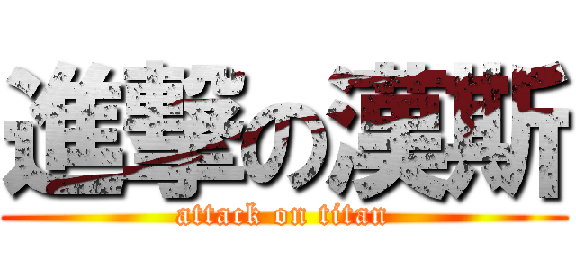 進撃の漢斯 (attack on titan)
