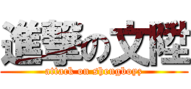 進撃の文陞 (attack on shengboyz)