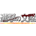 進撃の文陞 (attack on shengboyz)