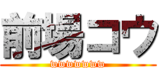 前場コウ (wwwwwww)