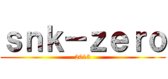 ｓｎｋ－ｚｅｒｏ (2013)