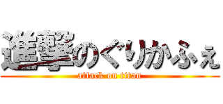 進撃のぐりかふぇ (attack on titan)