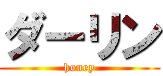 ダーリン (honey)