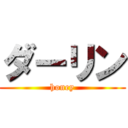 ダーリン (honey)