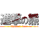 進撃の熊 (Ghost in bear)