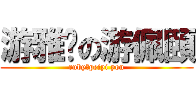 游雅雯の游佩頤 (rubyのpeiyi you)