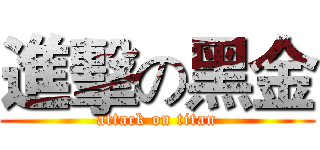 進擊の黑金 (attack on titan)