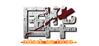 国华 (attack on titan)