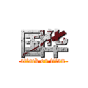 国华 (attack on titan)