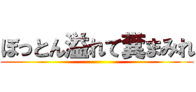 ぼっとん溢れて糞まみれ ()