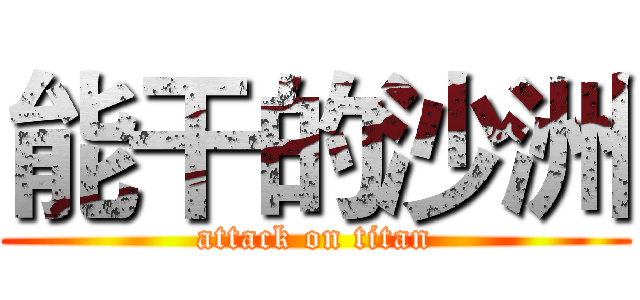 能干的沙洲 (attack on titan)