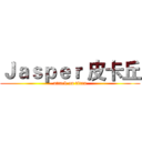 Ｊａｓｐｅｒ 皮卡丘 (attack on titan)
