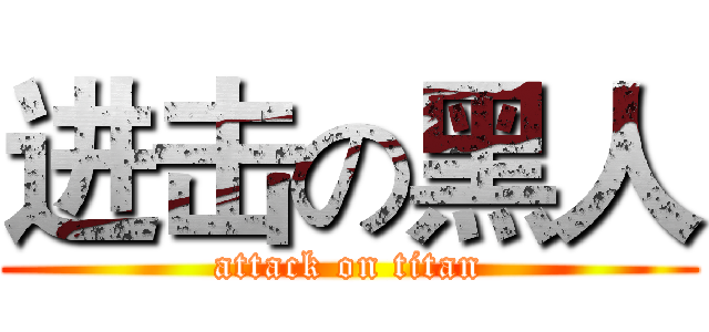 进击の黑人 (attack on titan)