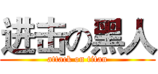 进击の黑人 (attack on titan)