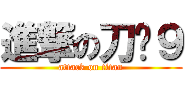 進撃の刀疤９ (attack on titan)
