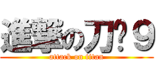 進撃の刀疤９ (attack on titan)