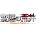 変態の荒井 (The erotic Rairai)
