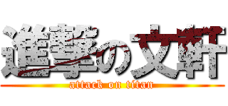 進撃の文軒 (attack on titan)