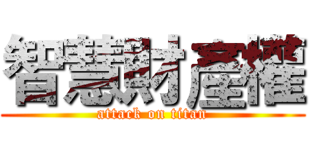 智慧財產權 (attack on titan)