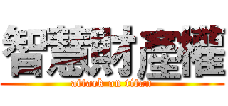 智慧財產權 (attack on titan)