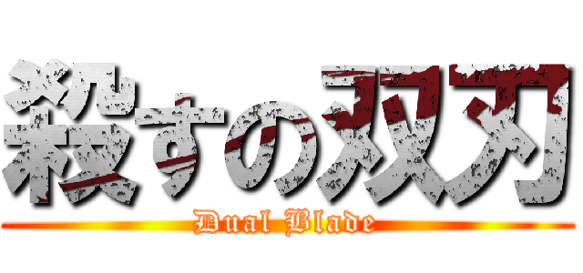 殺すの双刃 (Dual Blade)