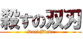 殺すの双刃 (Dual Blade)