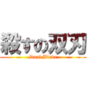 殺すの双刃 (Dual Blade)