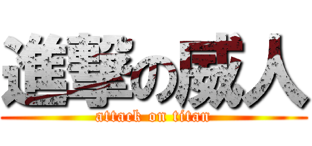 進撃の威人 (attack on titan)