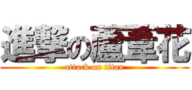 進撃の蘆葦花 (attack on titan)