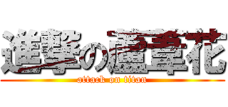 進撃の蘆葦花 (attack on titan)