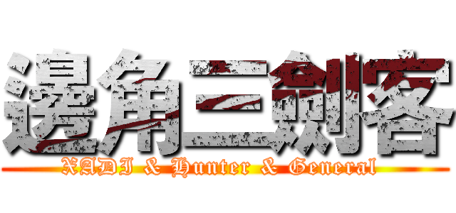 邊角三劍客 (XADI & Hunter & General )