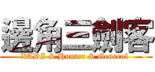 邊角三劍客 (XADI & Hunter & General )