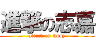 進撃の志嘉 (attack on Andy)