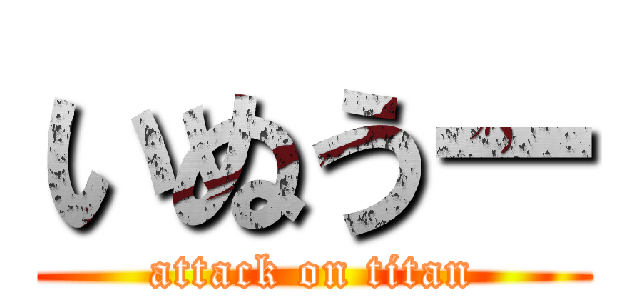 いぬうー (attack on titan)