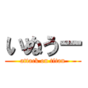 いぬうー (attack on titan)