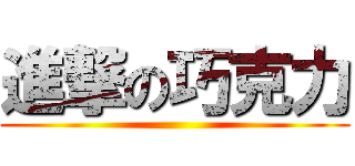 進撃の巧克力 ()